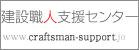 建設職人支援センター