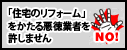 「住宅のリフォーム」をかたる悪徳業者を許しません