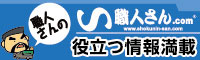 職人さん　役立つ情報満載