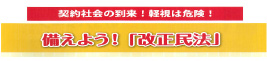 備えよう！「改正民法」